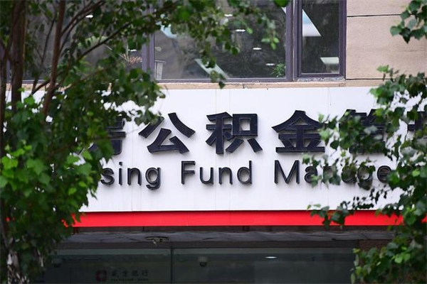 公积金几个工作日可以到账-郴州公积金代办平台
